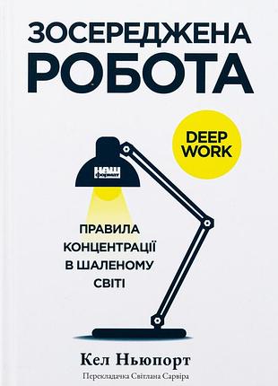 Книга зосереджена робота. правила концентрації в шаленому світі