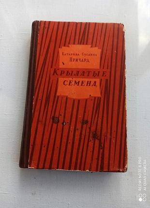 Крылатые семена. катарина сусанна  причард