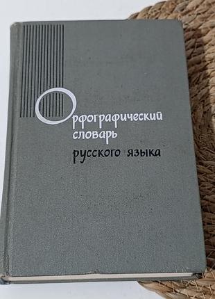 Орфографический словарь русского языка около 104 000 слов 1971