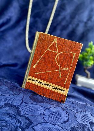Харківська 📚🌻книжкова фабрика фрунзе 1971 рік букіністика орфографічний словник кириченко радянська школа