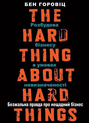 Книга безжальна правда про нещадний бізнес. розбудова бізнесу в умовах невизначеності