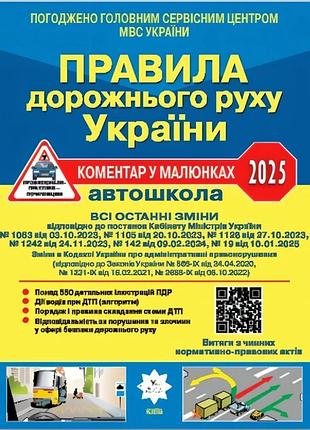 Пдд украины 2025 комментарий в рисунках постановление 364 от 01.04.25, офсетный (на украинском)