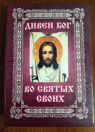 Православная книга «дивен бог во святых своих» молитвослов 360 стр.