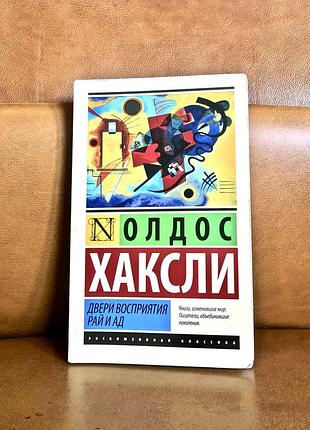 | двері сприйняття | рай і ад | олдос хакслі |
