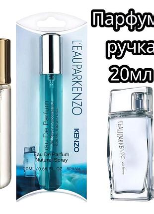 Kenzo l’eau par kenzo женские, 20 мл 💧🌸мини ручка