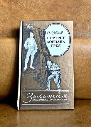 | окуляр уайльд | портрет доріана грею |
