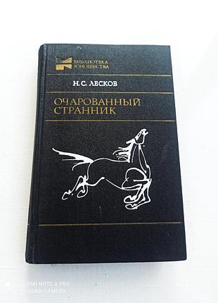 Очарованный странник. лесков.
