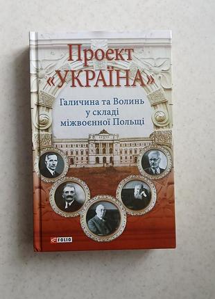 Проект «Украина».
отвеска и волень в составе межвоенной польщи