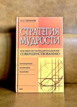 | стратегия мудрости | пособие по интеллектуальному совершенствованию |
