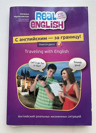Підручник «з англійським за кордон» (реальні життєві ситуаціі)