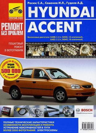 Hyundai accent. руководство по ремонту и эксплуатации. книга