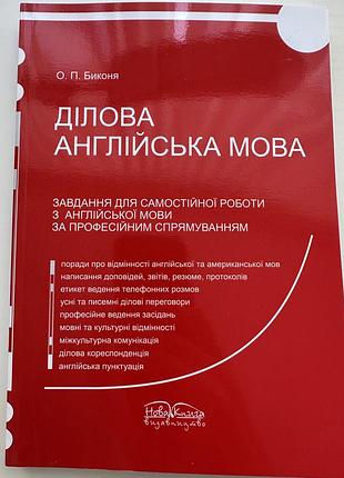 Підручник «ділова англійська мова», вивчання за професійним спрямуванням