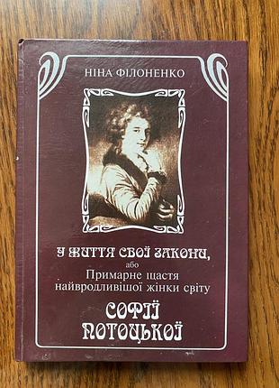 Біографічний роман про софію потоцьку