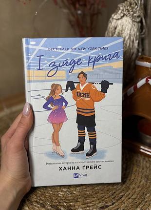 Книга «і зійде крига» ханна ґрейс