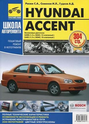 Hyundai accent. руководство по ремонту и эксплуатации. книга