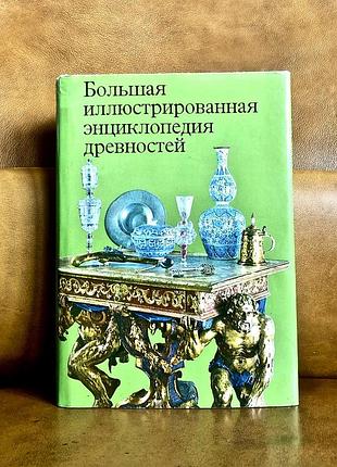 | большая иллюстрированная энциклопедия древностей | прага | 1980 |