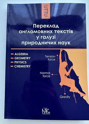 Навчальний підручник «переклад англомовних текстів у галузі природничних наук»