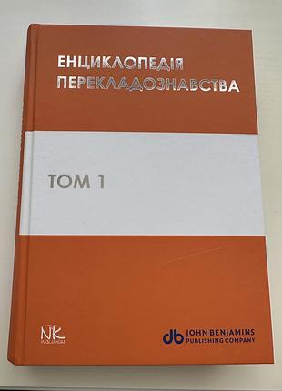 Енциклопедія перекладознавства