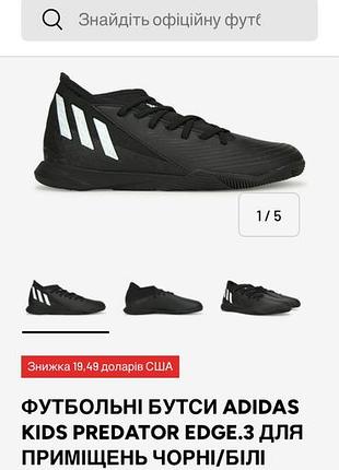 Футбольні сороканіжки 27-28 розмір adidas kids predator edge.3 для приміщень чорні/білі