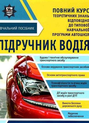 Підручник водія + безкоштовні онлайн додатки