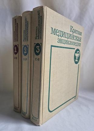 Краткая медицинская энциклопедия в 3 томах