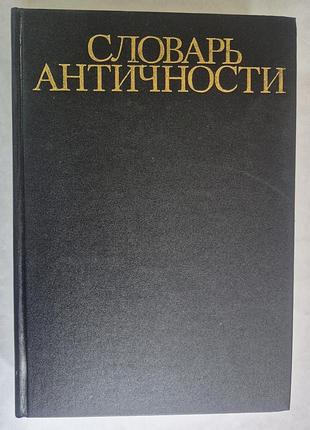 Словарь античности