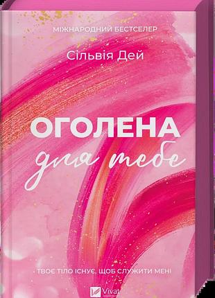 Книга серія кроссфайр. книга 1. оголена для тебе - сільвія дей