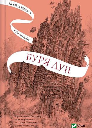 Книга серія крізь дзеркала. книга 4. буря лун - крістель дабос