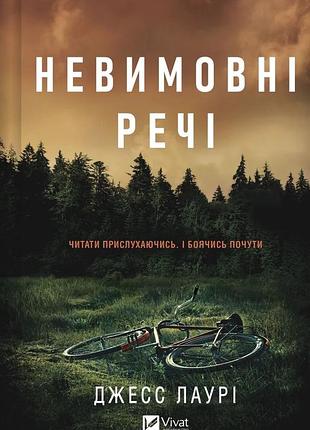 Книга невыразимые вещи - джесс лаури (на украинском языке)