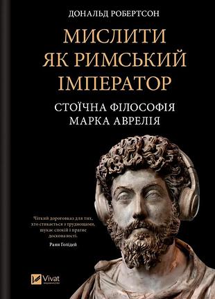 Книга мыслить как римский император. стоическая философия марка аврелия - дональд робертсон (на украинском языке)