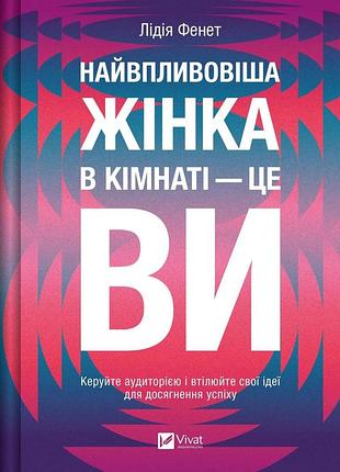 Книга самая влиятельная женщина в комнате - это вы - лидия фене (на украинском языке)