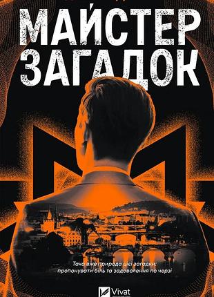 Книга майстер загадок - даніель труссоні