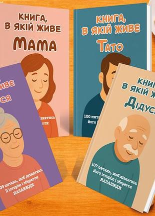 Комплект «книга, в якій живе мама, тато, бабуся, дідусь» (4 книги)