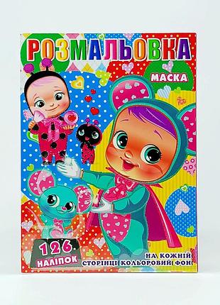 Раскраска с маской "cry babies" 126 наклеек p-30-564