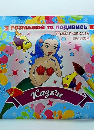 Книжка раскраска "посмотри и раскрась - сказки" rob20-00006u