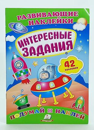 Книжка интересные задания "подумай и наклей" рус. язык, 42 наклейки удк372.36ц11-1