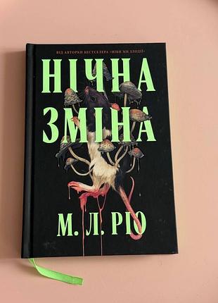Книга «нічна зміна» м. л. ріо