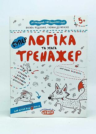 Тетрадь школа "логика и внимание" тренажер 5 лет 56456342