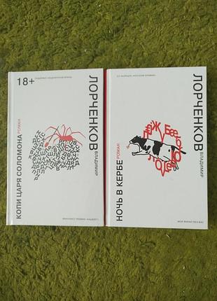 Володимир лорченков 2 книги одним лотом 18+