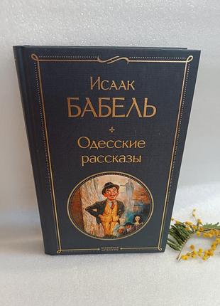 Исаак бабель одесские рассказы