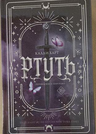 Ртуть калли харт