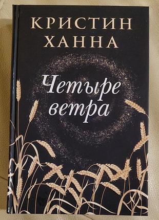 Четыре ветра