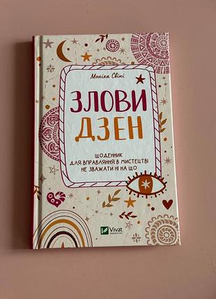 Злови дзен. щоденник для вправляння в мистецтві не зважати ні на що
