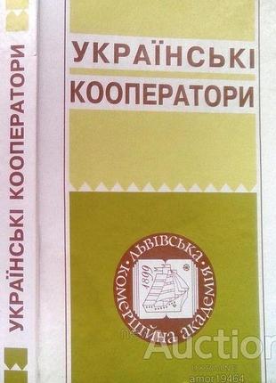 Украинские кооператоры. исторические нарисы. книга 1. за ред. гелея с.д. левов: вид-во льняной коммерческой академии,1999-456 с.ил. оправа твердая.