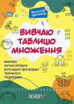 Книга вивчаю таблицю множення