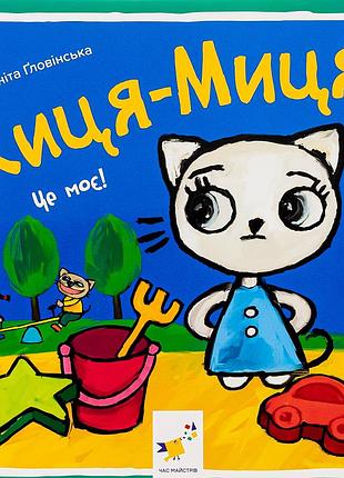 Книга кица-мица. это моё! (на украинском языке)