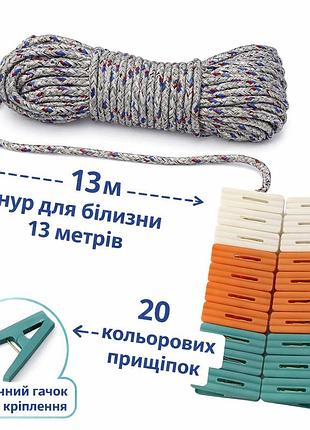 Набор для сушки белья: веревка 13 метров + прищепки 20 шт