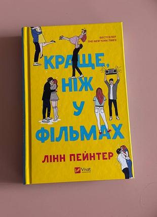 «краще, ніж у фільмах» лінн пейнтер, виданство віват