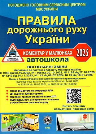 Пдд украины 2025 комментарий в рисунках постановление 364 от 01.04.25, газетный (на украинском)