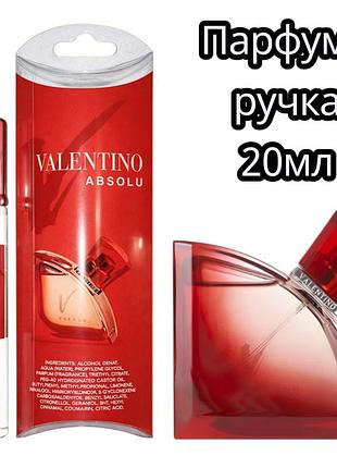 Valentino absolu женские, 20 мл 🌹✨мини ручка